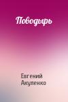 Евгений Акуленко - Поводырь