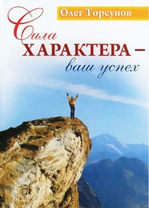 Обложка книги «Сила характера - ваш успех» — Олег Торсунов