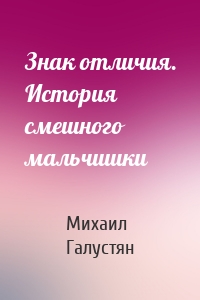 Знак отличия. История смешного мальчишки