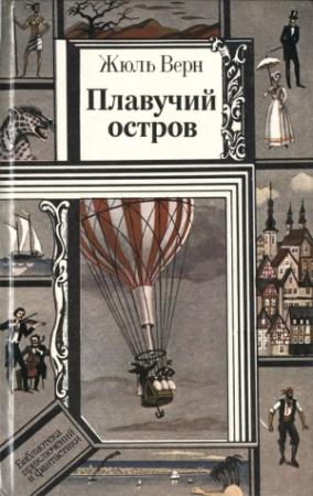 Обложка книги «Блеф» — Жюль Верн