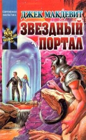 Обложка книги «Звездный Портал» — Джек Макдевит