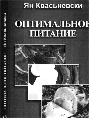 Обложка книги «Оптимальное питание» — Ян Квасневский