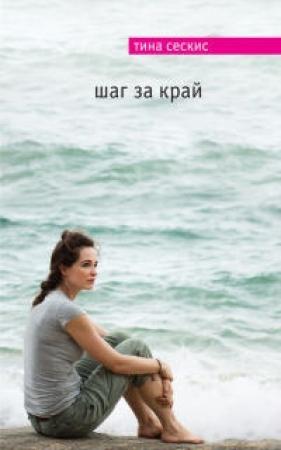 Обложка книги «Шаг за край» — Тина Сескис