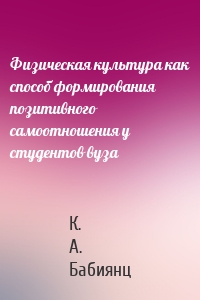 Физическая культура как способ формирования позитивного самоотношения у студентов вуза
