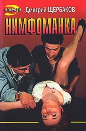 Обложка книги «Нимфоманка» — Дмитрий Щербаков