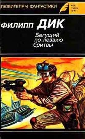 Обложка книги «Снятся ли андроидам электроовцы» — Филип Дик