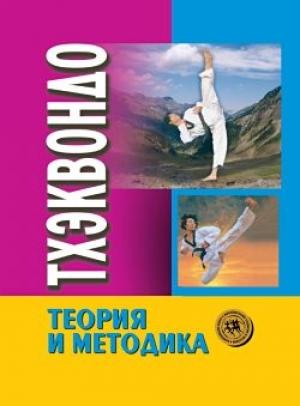 Обложка книги «Тхэквондо» — Юрий Александрович Шулика