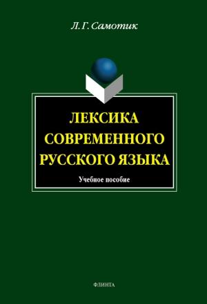 Обложка книги «Лексика современного русского языка» — Людмила Самотик