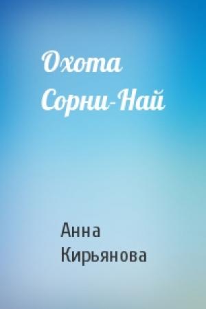 Обложка книги «Охота Сорни-Най» — Анна Кирьянова