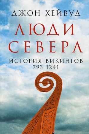 Обложка книги «Люди Севера: История викингов, 793–1241» — Джон Хейвуд