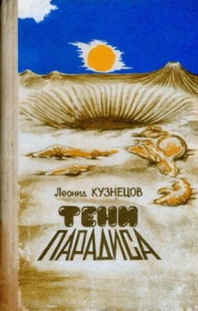 Обложка книги «Тени "Парадиса"» — Леонид Кузнецов