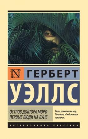 Обложка книги «Остров доктора Моро. Первые люди на Луне (сборник)» — Герберт Уэллс
