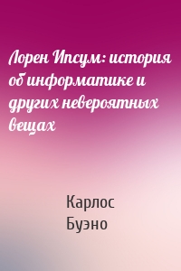 Лорен Ипсум: история об информатике и других невероятных вещах