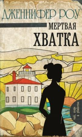 Обложка книги «Мертвая хватка» — Дженнифер Роу