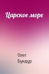 Олег Бундур - Царское море