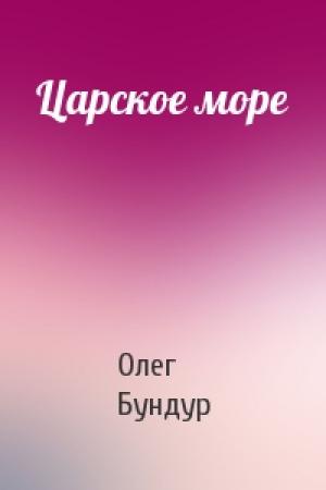 Обложка книги «Царское море» — Олег Бундур