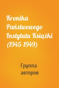 Kronika Państwowego Instytutu Książki (1945-1949)