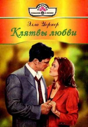 Обложка книги «Клятвы любви» — Элла Уорнер