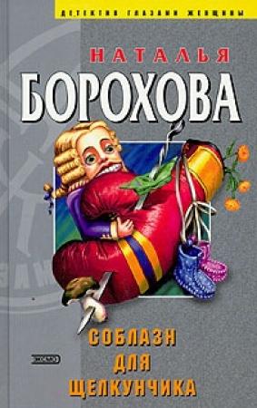 Обложка книги «Соблазн для Щелкунчика» — Наталья Борохова