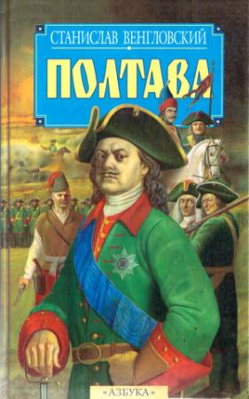Обложка книги «Полтава» — Станислав Венгловский