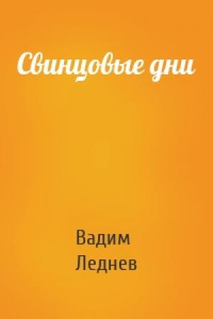 Обложка книги «Свинцовые дни» — Вадим Леднев