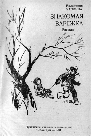 Обложка книги «Знакомая варежка» — Валентина Чаплина