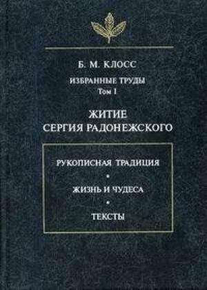 Обложка книги «Житие Сергия Радонежского» — Борис Клосс