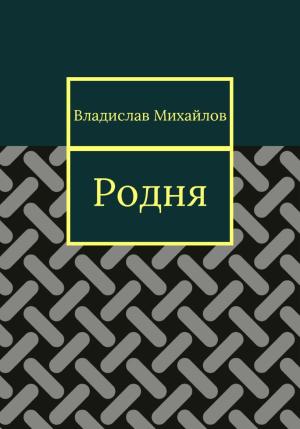 Обложка книги «Родня» — Владислав Михайлов