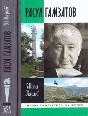 Обложка книги «Расул Гамзатов» — Шапи Казиев