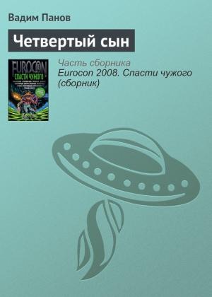Обложка книги «Четвертый сын» — Вадим Панов
