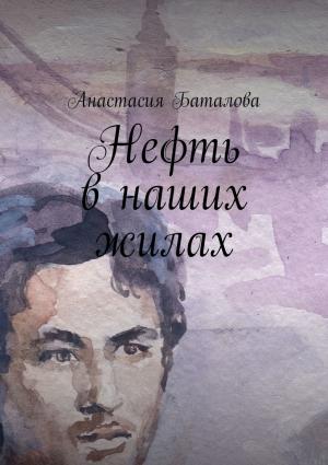 Обложка книги «Нефть в наших жилах» — Анастасия Баталова