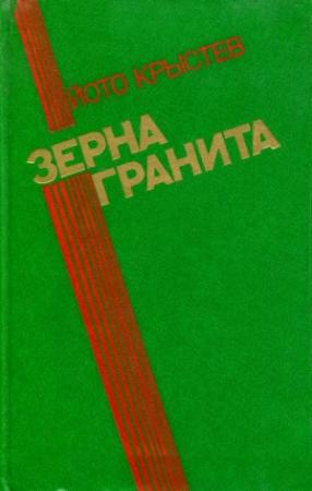 Обложка книги «Зерна гранита» — Йото Крыстев