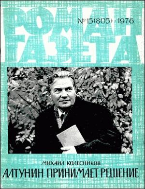 Обложка книги «Алтунин принимает решение» — Михаил Колесников