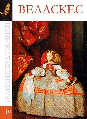 Обложка книги «Диего Родригес де Сильва Веласкес» — С. Королева