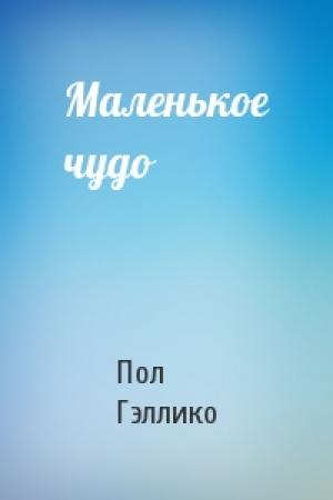 Обложка книги «Маленькое чудо» — Пол Гэллико