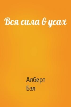 Обложка книги «Вся сила в усах» — Алберт Бэл