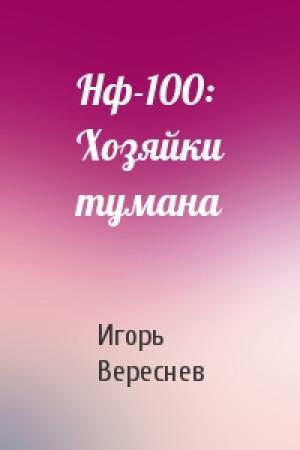 Обложка книги «Нф-100: Хозяйки тумана» — Игорь Вереснев