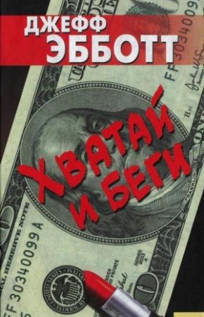 Обложка книги «Хватай и беги» — Джефф Эбботт