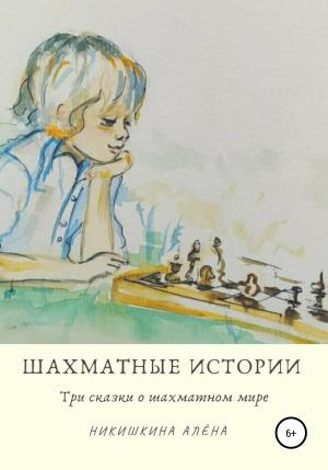 Обложка книги «Шахматные истории» — Алена Никишкина