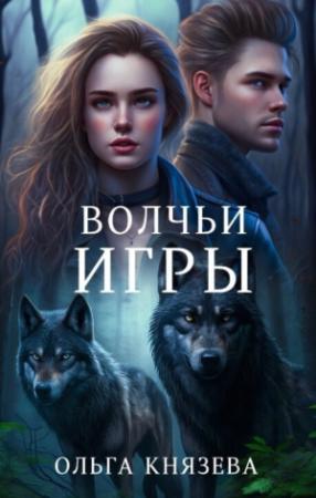 Обложка книги «Волчьи игры (СИ)» — Ольга Князева