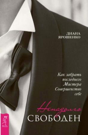 Обложка книги «Ненадолго свободен. Как забрать последнего Мистера Совершенство себе» — Диана Ярошенко