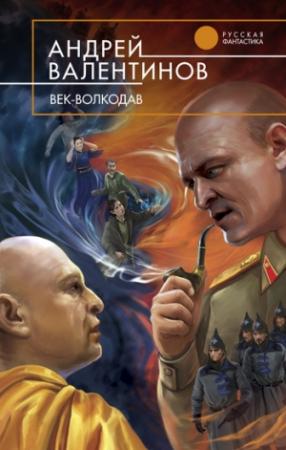 Обложка книги «Век-волкодав» — Андрей Валентинов
