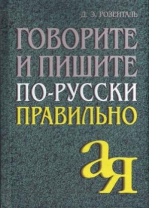 Обложка книги «Говорите и пишите по-русски правильно» — Дитмар Розенталь