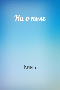 Ни о ком