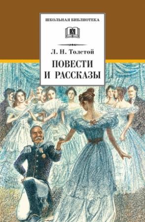 Обложка книги «Повести и рассказы» — Лев Толстой