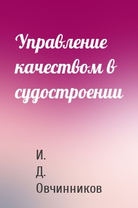 Управление качеством в судостроении