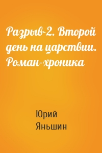 Разрыв-2. Второй день на царствии. Роман-хроника