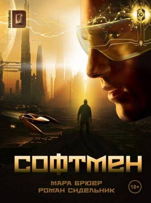 Обложка книги «Софтмен» — Мара Брюер, Роман Сидельник