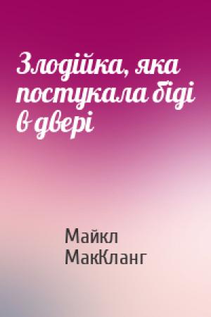 Обложка книги «Злодійка, яка постукала біді в двері» — Майкл МакКланг