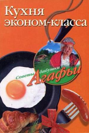 Обложка книги «Кухня эконом-класса» — Агафья Звонарева